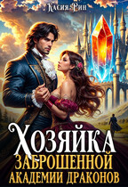 Хозяйка заброшенной академии драконов