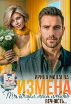 Измена. Ты обещал любить меня вечность