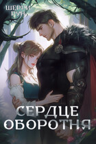 Сердце оборотня