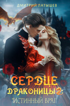 Сердце Драконицы 2: Истинный враг