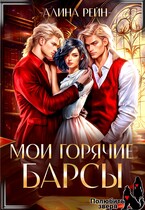 Мои горячие Барсы Новенькая в Академии Оборотней