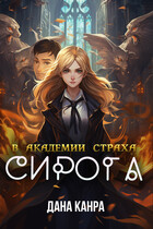 Сирота в академии страха