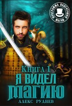 Я видел Магию