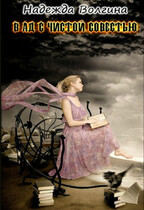 В ад с чистой совестью