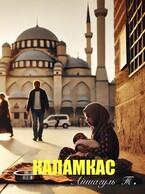 Каламкас