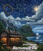 Великий Ги.