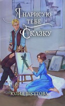 Я нарисую тебе сказку