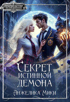 Секрет истинной демона