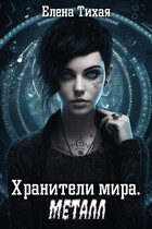 Хранители мира. Металл