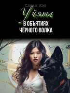Уйята. В объятиях Чёрного волка