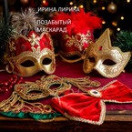 Позабытый маскарад