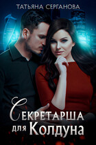 Секретарша для колдуна