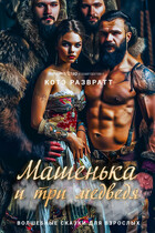 Машенька и три медведя