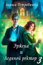 Эржена и Ледяной ректор. Последний удар
