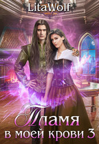 Пламя в моей крови 3