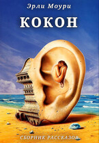 Кокон. Сборник рассказов