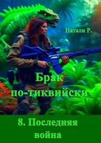 Брак по-тиквийски 8. Последняя война