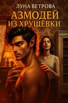 Азмодей из Хрущёвки