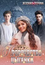 Пророчество цыганки