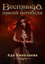 Вестница твоей погибели