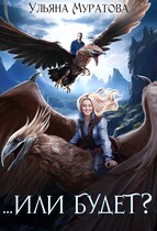 …Или будет?