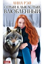 Серый, клыкастый, влюбленный