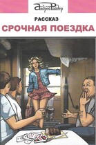 Рассказ «Срочная поездка»