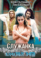 Служанка для алмазных змеев