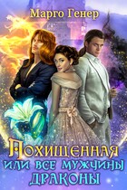 Похищенная, или Все мужчины драконы