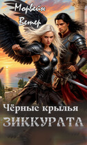 Чёрные крылья зиккурата