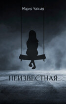 Неизвестная