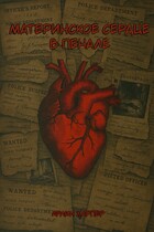 Материнское сердце в пенале