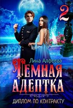Темная адептка. Диплом по контракту