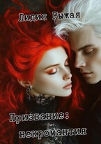 Призвание: некромантия