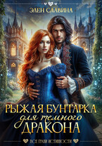 Рыжая бунтарка для Темного дракона