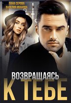 Возвращаясь к тебе. Часть 1