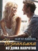 Незнакомка из дома напротив.