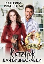 Котенок для бизнес-леди