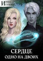Сердце одно на двоих