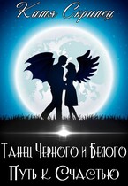 Танец Черного и Белого. Путь к счастью