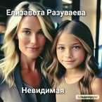 Невидимая