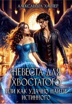 Невеста для хвостатого или как удачно найти истинного