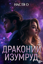 Истории трех Галактик. Драконий изумруд
