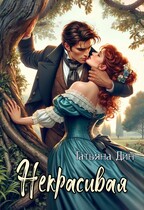 Некрасивая