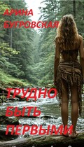 Трудно быть первыми