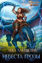 Невеста генерала Грозы