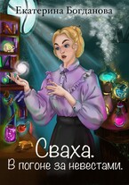 Сваха. В погоне за невестами