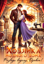 Хозяйка модного дома. Разведи ведьму, Дракон!