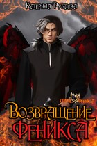 Возвращение феникса