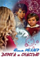 Дорога к счастью